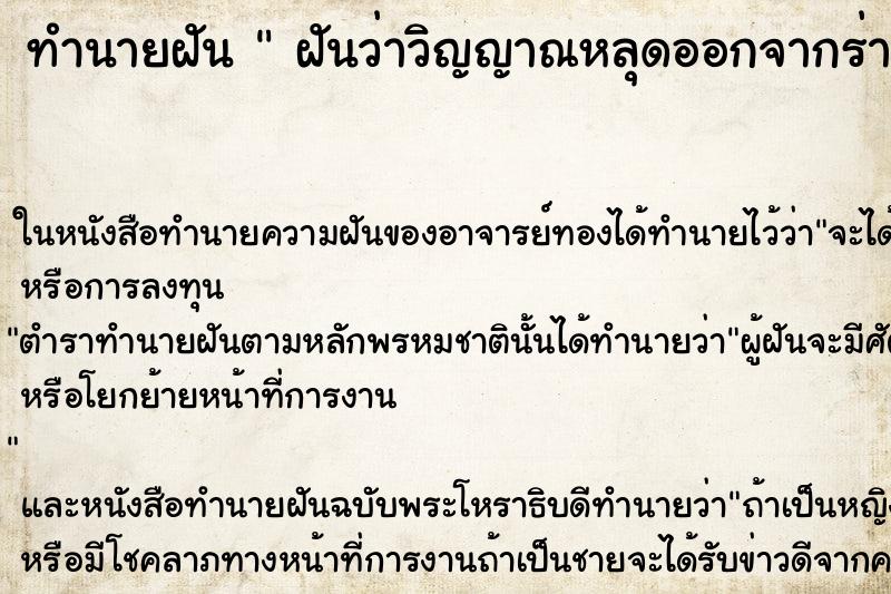 ทำนายฝันฝันว่าวิญญาณหลุดออกจากร่าง ทำนายฝันทำนายฝันฝันว่าวิญญาณหลุดออกจากร่าง